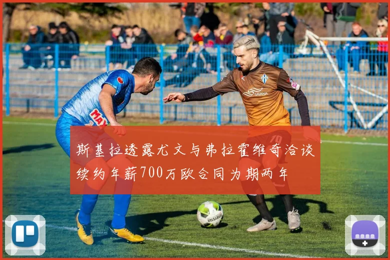 斯基拉透露尤文与弗拉霍维奇洽谈续约年薪700万欧合同为期两年