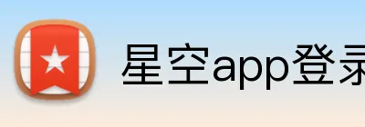 星空app登录入口 logo