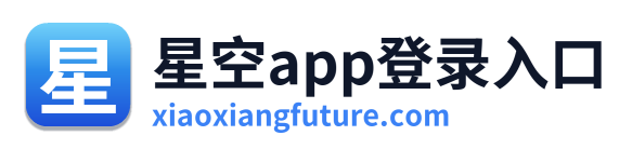 星空app登录入口